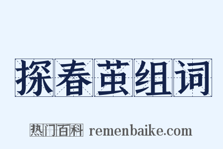探春茧组词是什么意思的图片